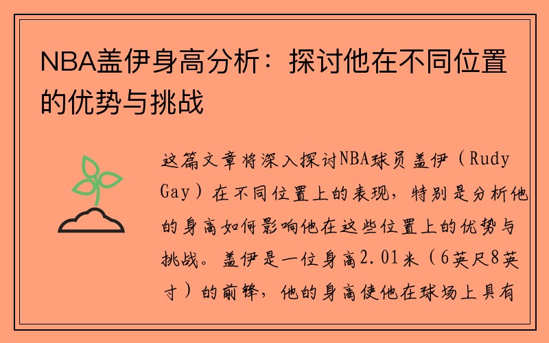 NBA盖伊身高分析：探讨他在不同位置的优势与挑战