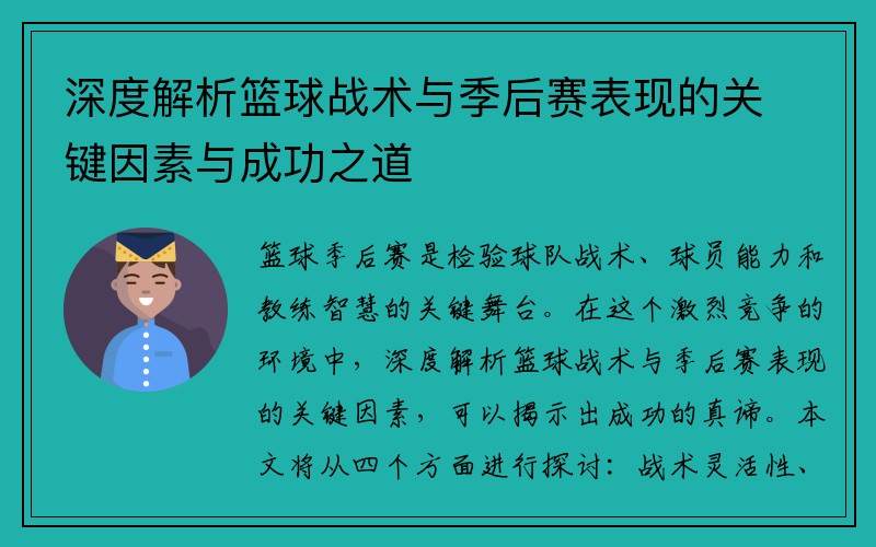 深度解析篮球战术与季后赛表现的关键因素与成功之道