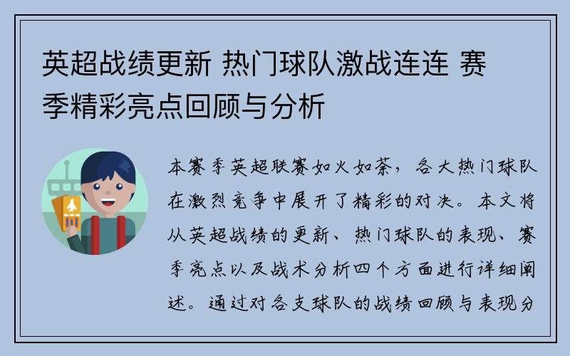 英超战绩更新 热门球队激战连连 赛季精彩亮点回顾与分析