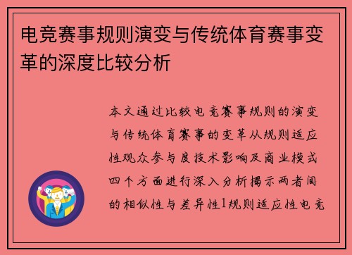 电竞赛事规则演变与传统体育赛事变革的深度比较分析