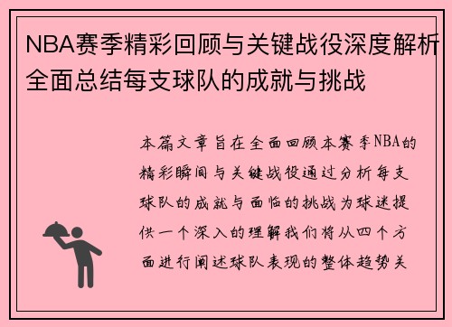 NBA赛季精彩回顾与关键战役深度解析全面总结每支球队的成就与挑战