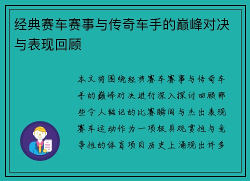 经典赛车赛事与传奇车手的巅峰对决与表现回顾