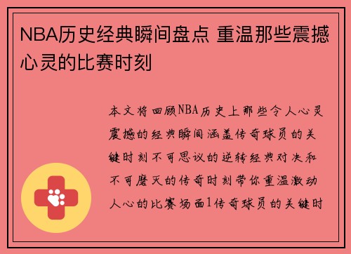 NBA历史经典瞬间盘点 重温那些震撼心灵的比赛时刻