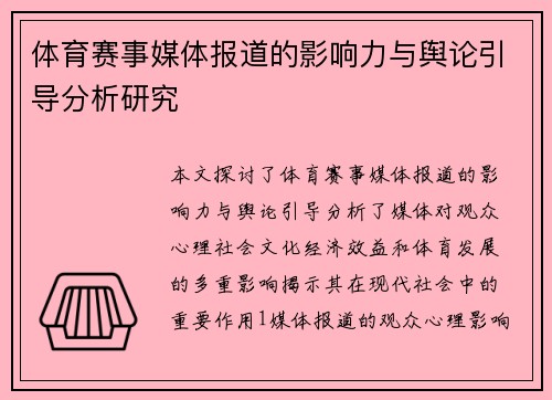 体育赛事媒体报道的影响力与舆论引导分析研究