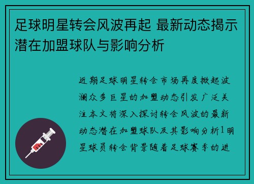 足球明星转会风波再起 最新动态揭示潜在加盟球队与影响分析