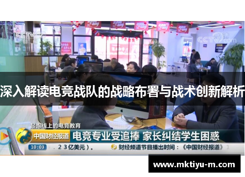 深入解读电竞战队的战略布署与战术创新解析
