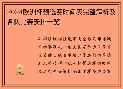 2024欧洲杯预选赛时间表完整解析及各队比赛安排一览