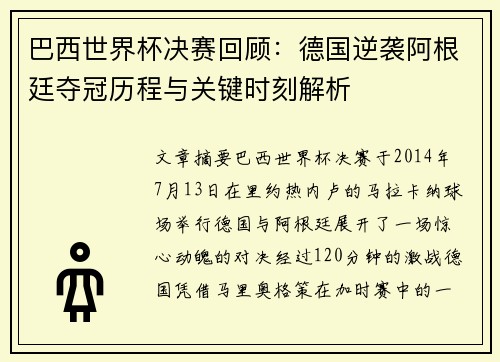 巴西世界杯决赛回顾：德国逆袭阿根廷夺冠历程与关键时刻解析