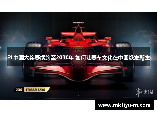 F1中国大奖赛续约至2030年 如何让赛车文化在中国焕发新生