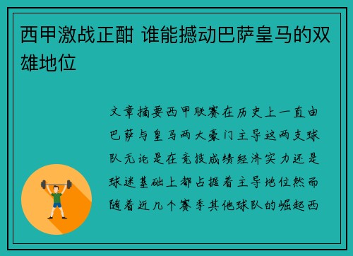 西甲激战正酣 谁能撼动巴萨皇马的双雄地位