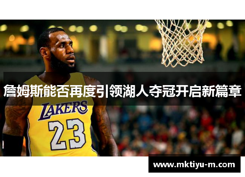 詹姆斯能否再度引领湖人夺冠开启新篇章