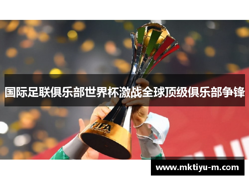 国际足联俱乐部世界杯激战全球顶级俱乐部争锋