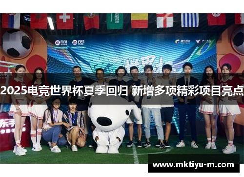 2025电竞世界杯夏季回归 新增多项精彩项目亮点