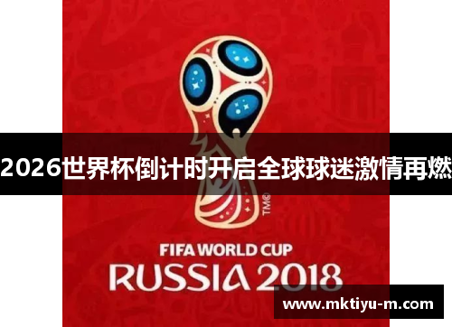 2026世界杯倒计时开启全球球迷激情再燃
