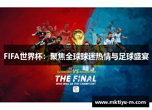 FIFA世界杯：聚焦全球球迷热情与足球盛宴