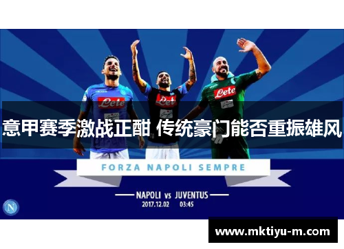 意甲赛季激战正酣 传统豪门能否重振雄风