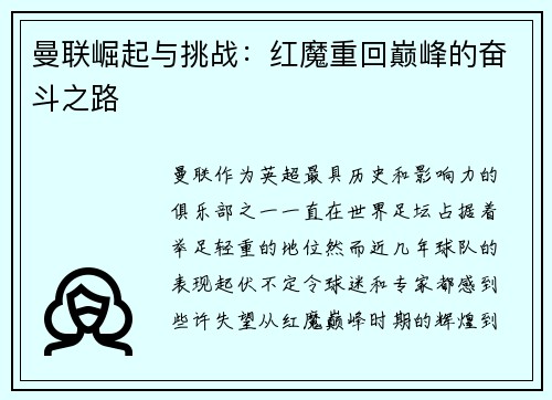 曼联崛起与挑战：红魔重回巅峰的奋斗之路