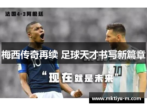 梅西传奇再续 足球天才书写新篇章