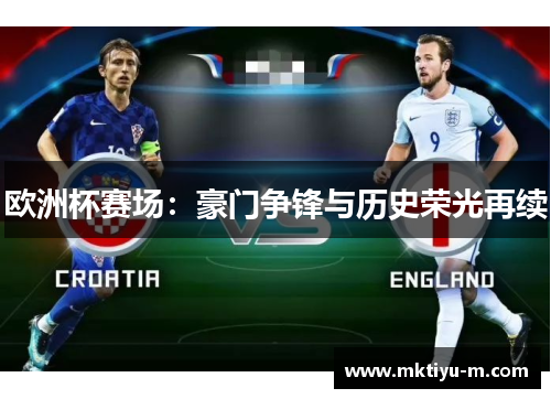 欧洲杯赛场：豪门争锋与历史荣光再续