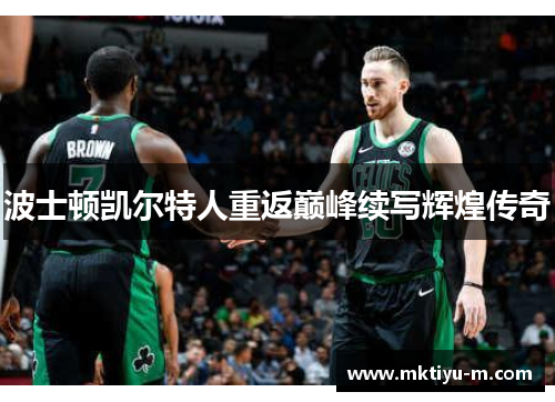 波士顿凯尔特人重返巅峰续写辉煌传奇