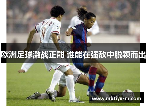 欧洲足球激战正酣 谁能在强敌中脱颖而出