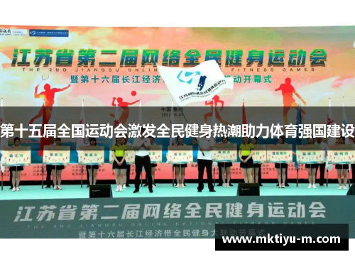 第十五届全国运动会激发全民健身热潮助力体育强国建设