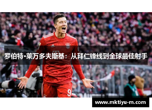 罗伯特·莱万多夫斯基：从拜仁锋线到全球最佳射手