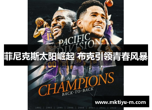 菲尼克斯太阳崛起 布克引领青春风暴
