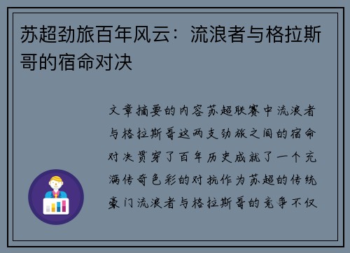 苏超劲旅百年风云：流浪者与格拉斯哥的宿命对决