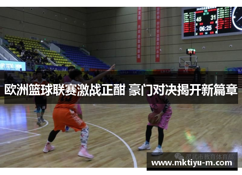 欧洲篮球联赛激战正酣 豪门对决揭开新篇章