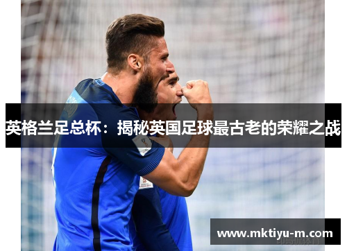 英格兰足总杯：揭秘英国足球最古老的荣耀之战