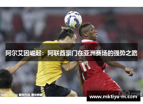 阿尔艾因崛起：阿联酋豪门在亚洲赛场的强势之路