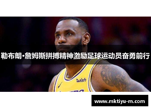 勒布朗·詹姆斯拼搏精神激励足球运动员奋勇前行