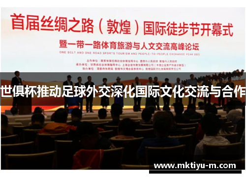 世俱杯推动足球外交深化国际文化交流与合作