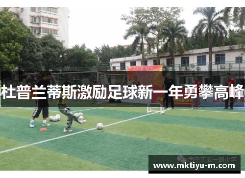 杜普兰蒂斯激励足球新一年勇攀高峰