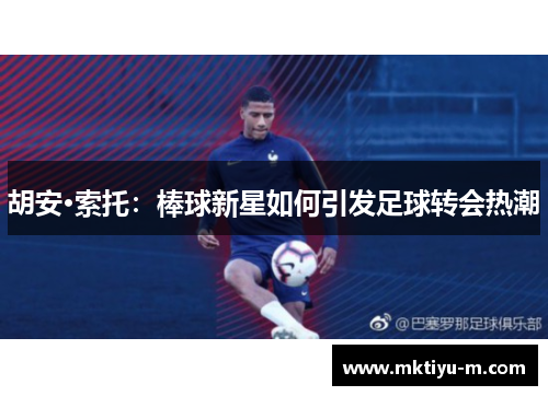 胡安·索托：棒球新星如何引发足球转会热潮