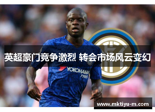 英超豪门竞争激烈 转会市场风云变幻