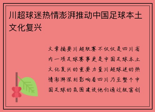 川超球迷热情澎湃推动中国足球本土文化复兴