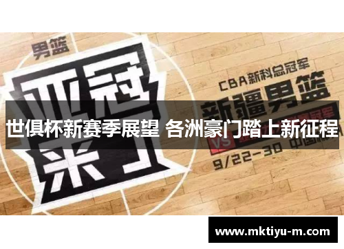 世俱杯新赛季展望 各洲豪门踏上新征程