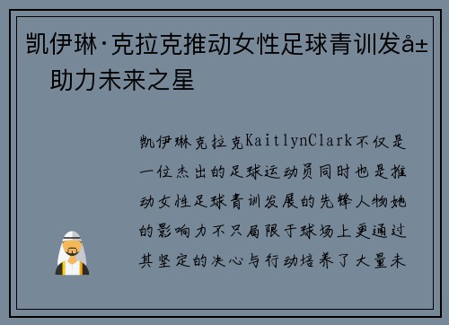 凯伊琳·克拉克推动女性足球青训发展助力未来之星