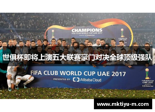 世俱杯即将上演五大联赛豪门对决全球顶级强队