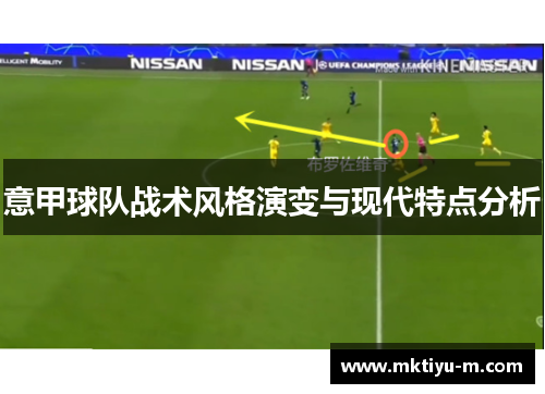 意甲球队战术风格演变与现代特点分析