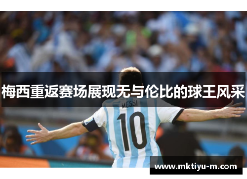 梅西重返赛场展现无与伦比的球王风采