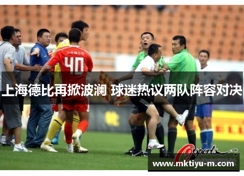 上海德比再掀波澜 球迷热议两队阵容对决
