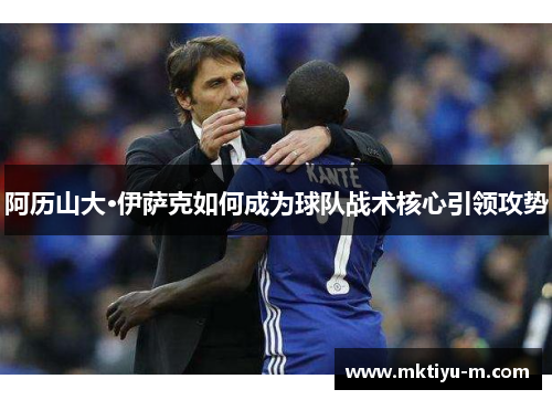 阿历山大·伊萨克如何成为球队战术核心引领攻势