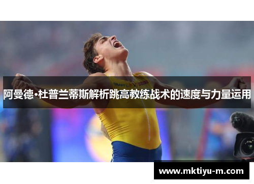 阿曼德·杜普兰蒂斯解析跳高教练战术的速度与力量运用
