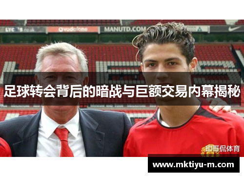 足球转会背后的暗战与巨额交易内幕揭秘