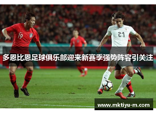 多恩比恩足球俱乐部迎来新赛季强势阵容引关注