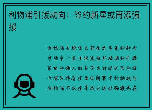 利物浦引援动向：签约新星或再添强援
