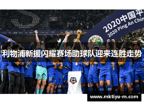 利物浦新援闪耀赛场助球队迎来连胜走势